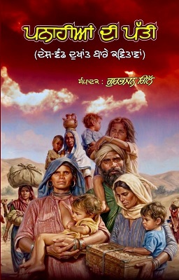 ਪਨਾਹੀਆਂ ਦੀ ਪੱਤੀ (ਕਾਵਿ ਸੰਗ੍ਰਹਿ)